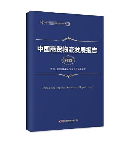 中国商贸物流发展报告（2022）