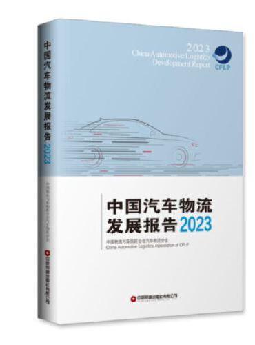 中国汽车物流发展报告（2023）