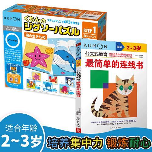 公文式玩具-益智拼图-step1 海洋动物+公文式教育—最简单的连线书（2、3岁）