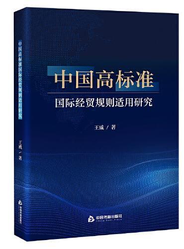 中国高标准国际经贸规则适用研究