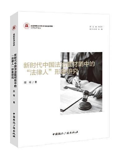 新时代中国法治题材剧中的“法律人”形象研究