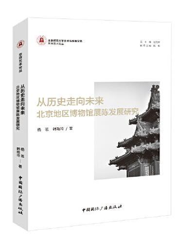 从历史走向未来：北京地区博物馆展陈发展研究