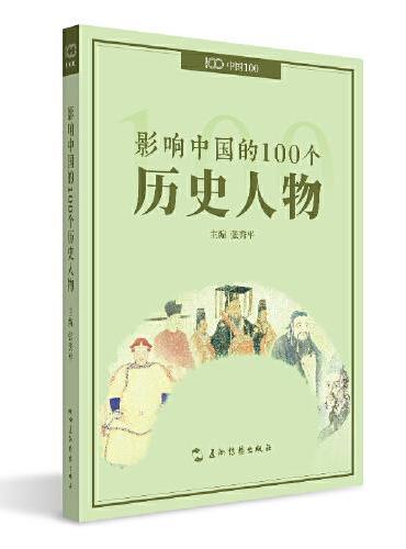 影响中国的100个历史人物