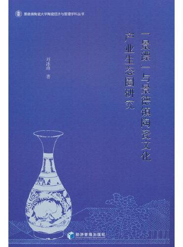 “景漂”与景德镇陶瓷文化产业生态圈研究
