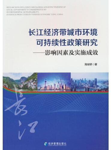 长江经济带城市环境可持续性政策研究——影响因素及实施成效