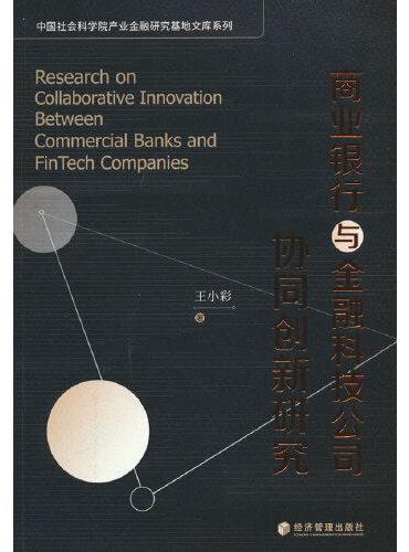 商业银行与金融科技公司协同创新研究
