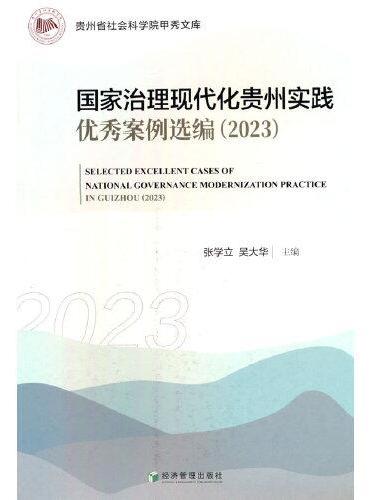 国家治理现代化贵州实践优秀案例选编（2023）