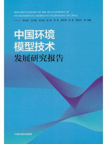 中国环境模型技术发展研究报告