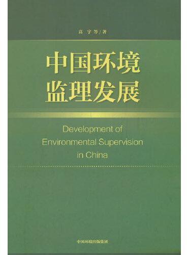 中国环境监理发展