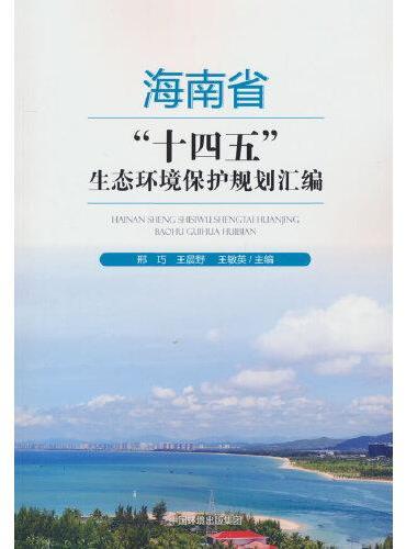 海南省“十四五”生态环境保护规划汇编