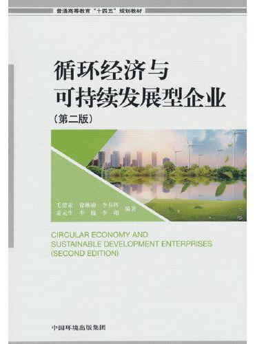 循环经济与可持续发展型企业（第二版）