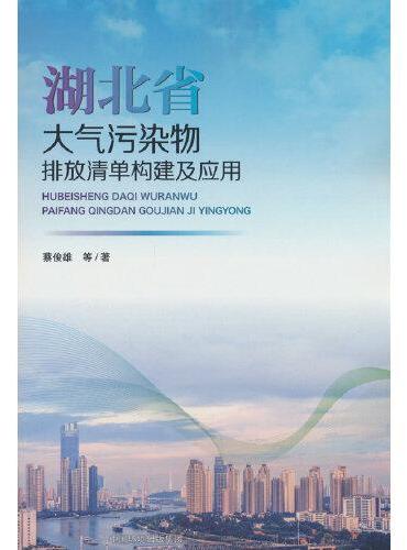 湖北省大气污染物排放清单构建及应用