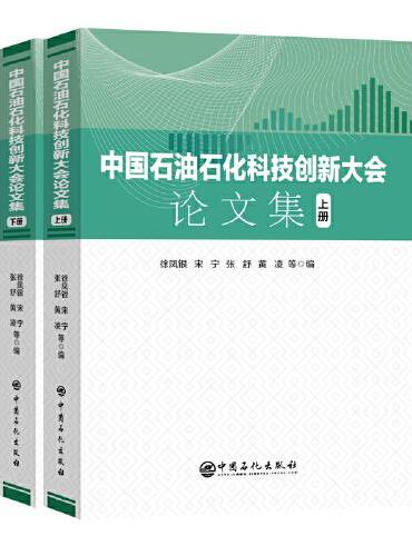 中国石油石化科技创新大会论文集