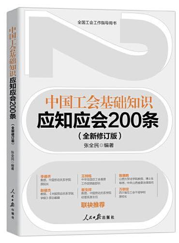 中国工会基础知识应知应会200条（全新修订版）