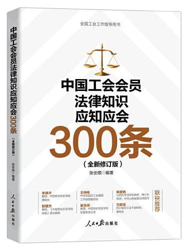中国工会会员法律知识应知应会300条（全新修订版）