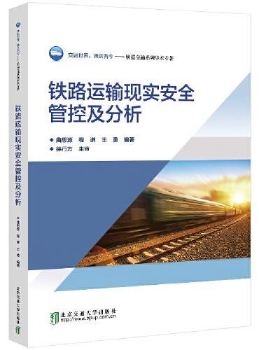 铁路运输现实安全管控及分析