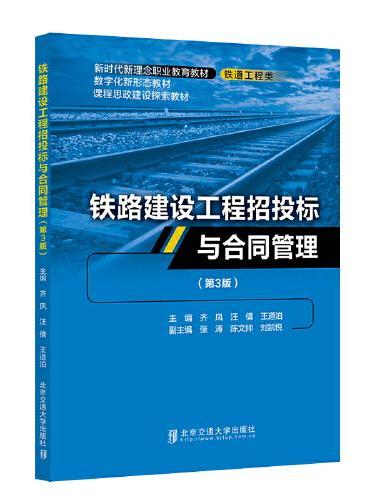 铁路建设工程招投标与合同管理（第3版）