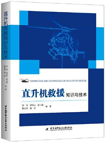 直升机救援知识与技术