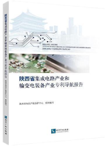 陕西省集成电路产业和输变电装备产业专利导航报告