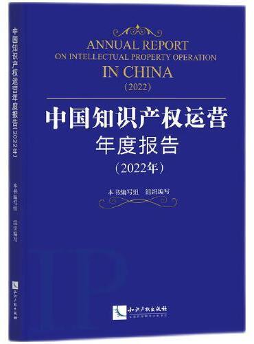 中国知识产权运营年度报告（2022年）
