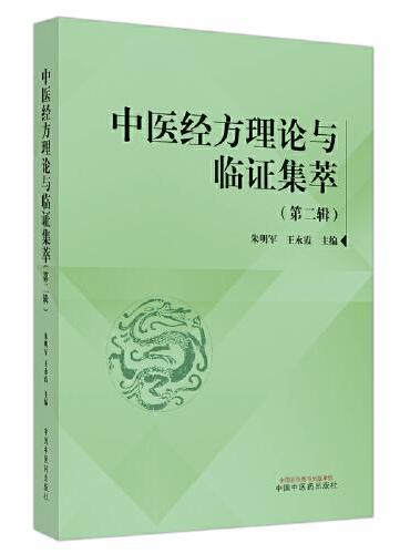 中医经方理论与临证集萃. 第二辑