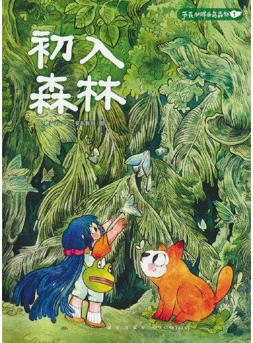 初入森林-芦花和胖头鸟森林系列1