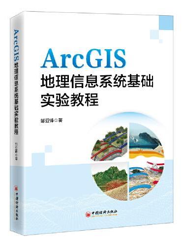 ArcGIS地理信息系统基础实验教程