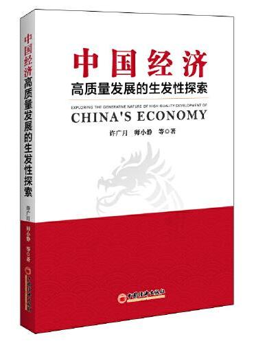 中国经济高质量发展的生发性探索