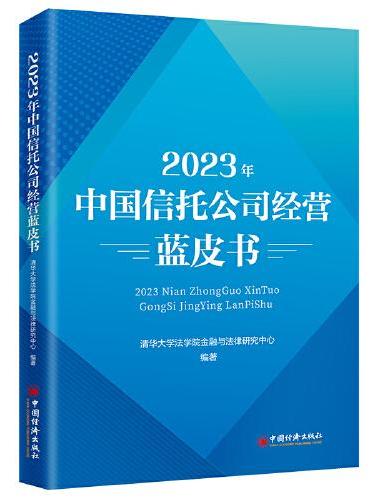 2023年中国信托公司经营蓝皮书