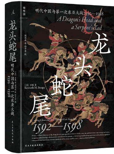 龙头蛇尾：明朝与第一次东亚大战（1592-1598）