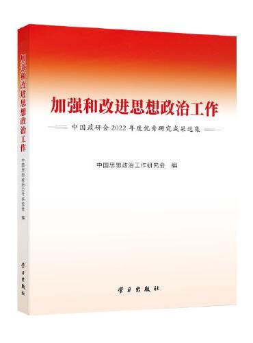 加强和改进思想政治工作——中国政研会2022年度优秀研究成果选集
