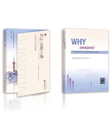 为什么是上海？—中国式现代化的上海故事