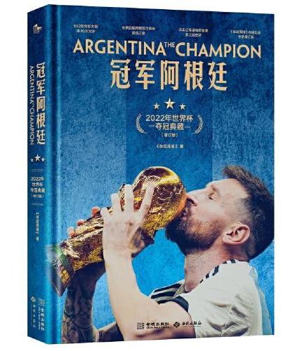 冠军阿根廷：2022年夺冠典藏（增订特装版）
