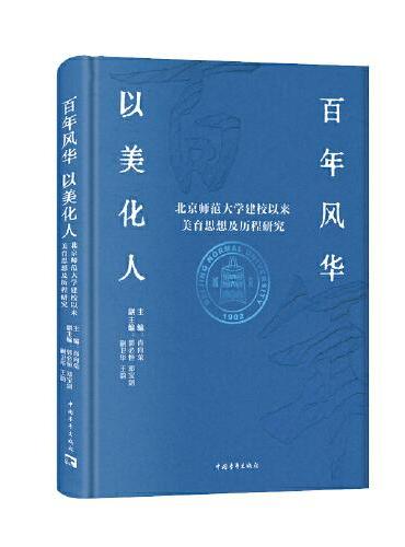 百年风华 以美化人：北京师范大学建校以来美育思想及历程研究