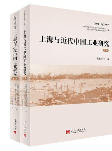 上海与近代中国工业研究