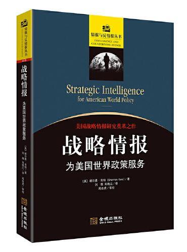 战略情报：为美国世界政策服务（修订版）