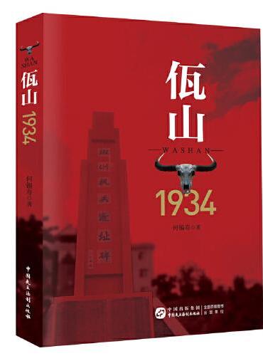 佤山1934 