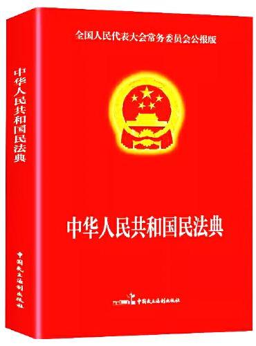 民法典 新版正版官方 实用版 新版中华人民共和国民法典2023