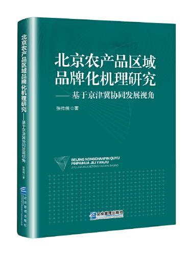 北京农产品区域品牌化机理研究