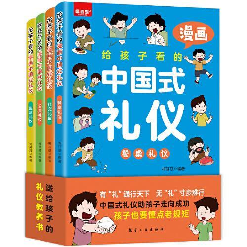 给孩子看的漫画中国礼仪全4册