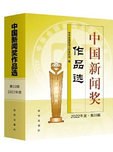 中国新闻奖作品选（2022年度·第33届）