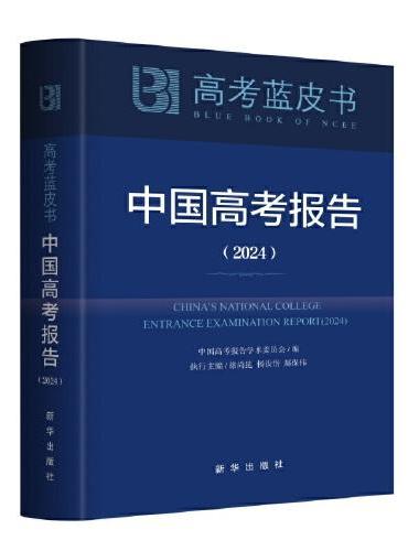 中国高考报告（2024）