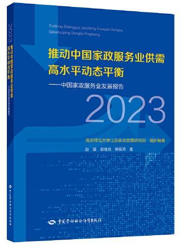 推动中国家政服务业供需高水平动态平衡——中国家政服务业发展报告（2023）