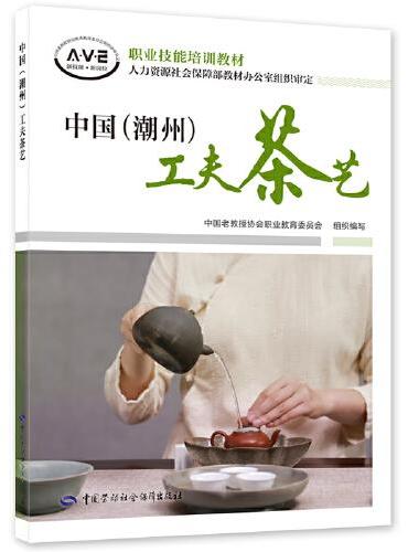中国（潮州）工夫茶艺