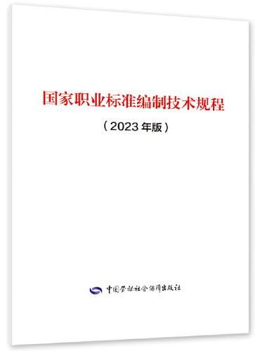 国家职业标准编制技术规程（2023年版）