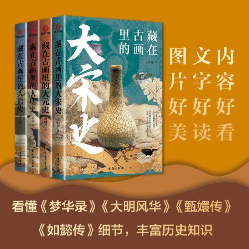 藏在古画里的中国史系列（套装4册）