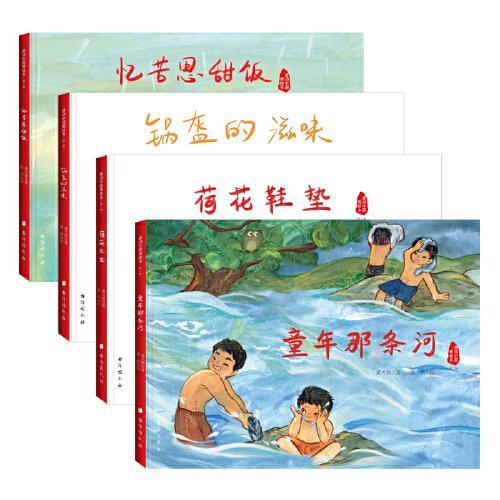 感动中国美绘本第二辑全4册（锅盔的滋味、忆苦思甜饭、荷花鞋垫、童年那条河）