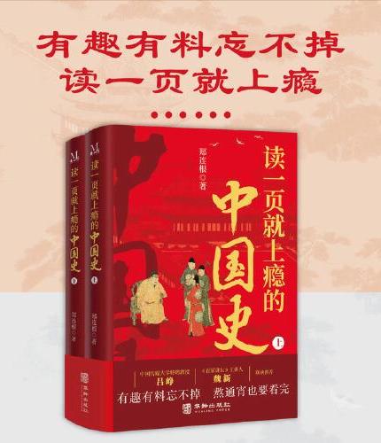 读一页就上瘾的中国史（全2册）