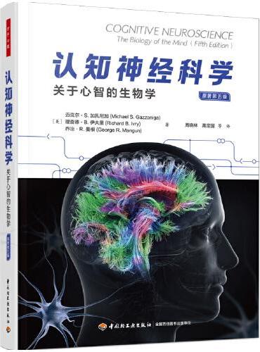 万千心理·认知神经科学：关于心智的生物学（原著第五版）