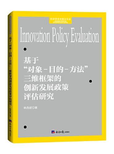基于“对象-目的-方法”三维框架的创新发展政策评估研究